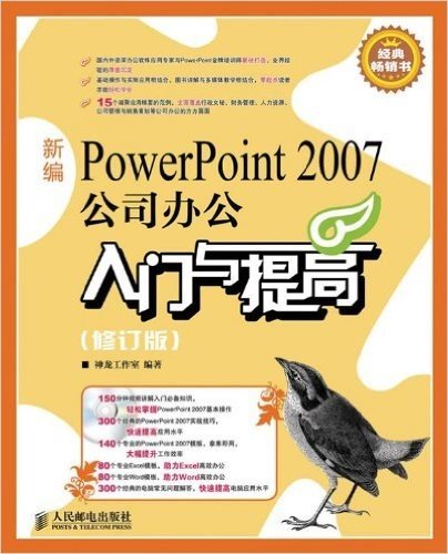 新编PowerPoint2007公司办公入门与提高(修订版)(附光盘1张)