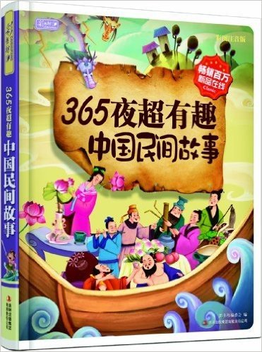365夜超有趣中国民间故事