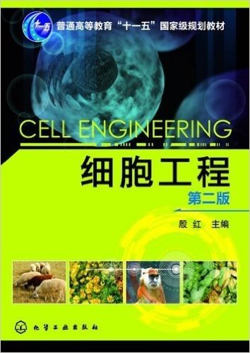 普通高等教育"十一五"国家级规划教材:细胞工程(第2版)