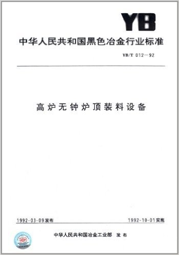 中华人民共和国黑色冶金行业标准:高炉无钟炉项装料设备(YB/T012-1992)