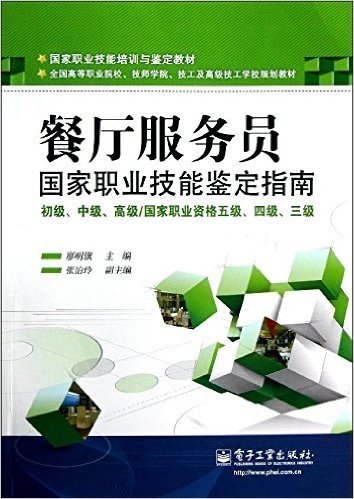 国家职业技能培训与鉴定教材•全国高等职业院校、技师学院、技工及高级技工学校规划教材:餐厅服务员国家职业技能鉴定指南(初级、中级、高级)(国家职业资格5级、4级、3级)