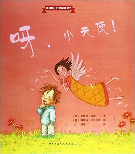 德国狮子出版社典藏级童书系列:呀,小天使！