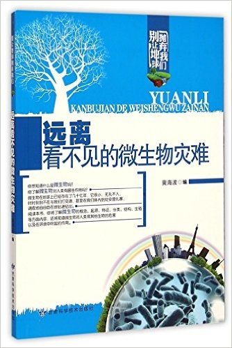 远离看不见的微生物灾难/别让地球抛弃我们