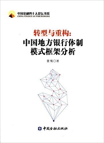 转型与重构:中国地方银行体制模式框架分析