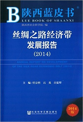 丝绸之路经济带发展报告(2014版)