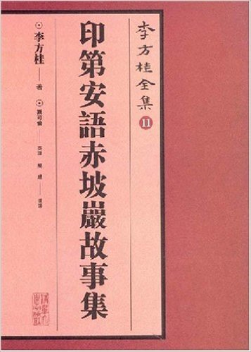 李方桂全集2:印第安语赤坡岩故事集