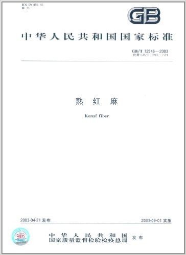 中华人民共和国国家标准:熟红麻(GB/T 12946-2003)