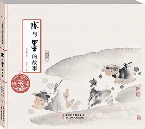 中国原创绘本精品系列:水与墨的故事