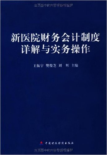 新医院财务会计制度详解与实务操作