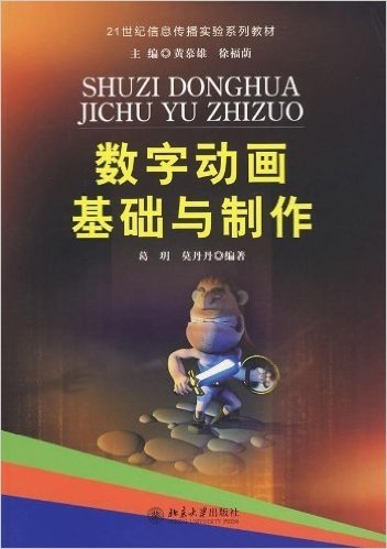 21世纪信息传播实验系列教材•数字动画基础与制作(附光盘1张)