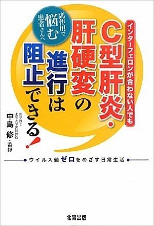 C型肝炎·肝硬変の進行は阻止できる! インターフェロンが合わない人でも 副作用で悩む患者さんへ ウィルス値ゼロをめざす日常生活