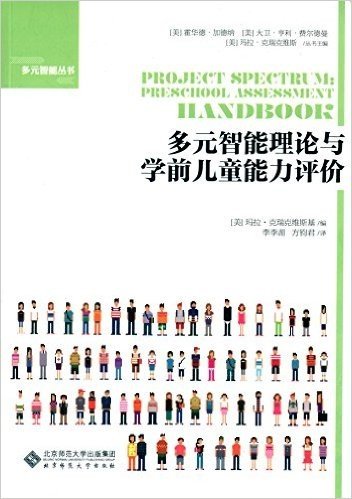 多元智能理论与学前儿童能力评价