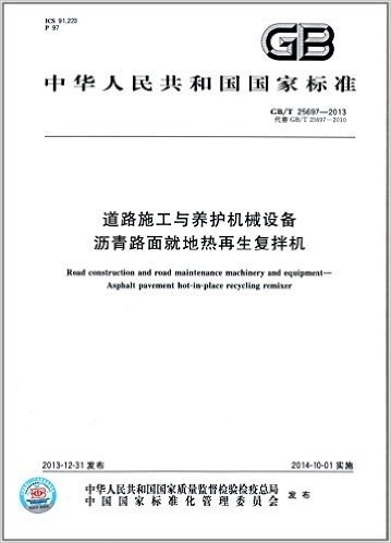 中华人民共和国国家标准:道路施工与养护机械设备·沥青路面就地热再生复拌机(GB/T 25697-2013)