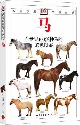 马:全世界100多种马的彩色图鉴