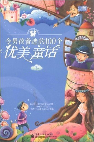 男孩女孩成长童话:令男孩着迷的100个优美童话(下册)