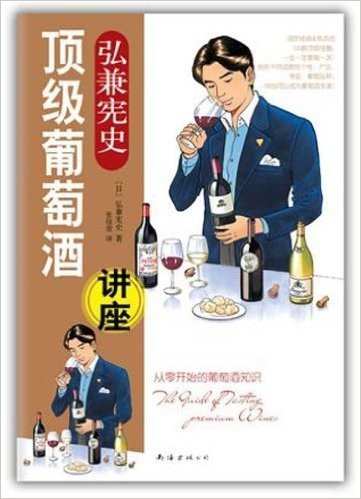 弘兼宪史•顶级葡萄酒讲座