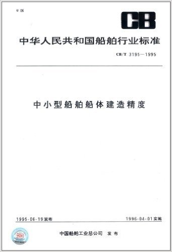 中华人民共和国船舶行业标准:中小型船舶船体建造精度(CB/T 3195-1995)