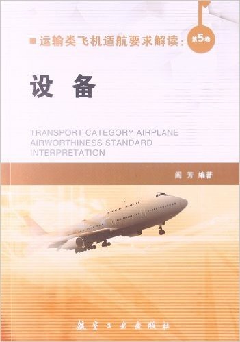 运输类飞机适航要求解读(第5卷):设备