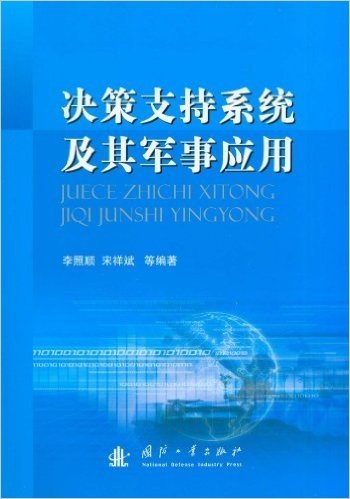 决策支持系统及其军事应用