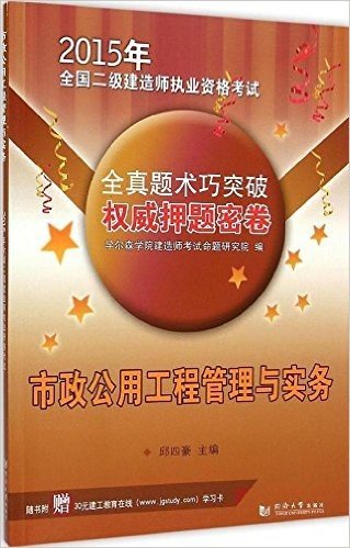 (2015年)全国二级建造师执业资格考试全真题术巧突破权威押题密卷:市政公用工程管理与实务