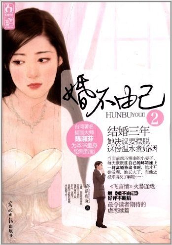 婚不由己2