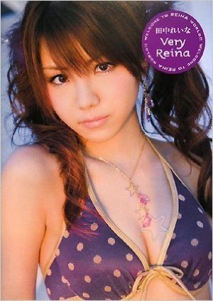 田中れいな写真集(Very Reina)(DVD付)