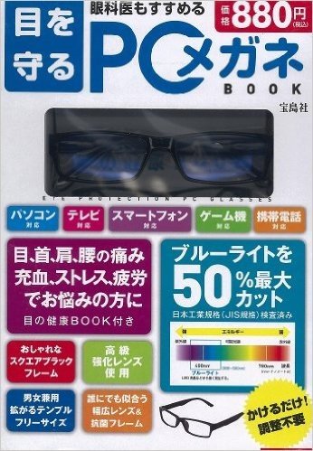 MM 目を守る PCメガネBOOK