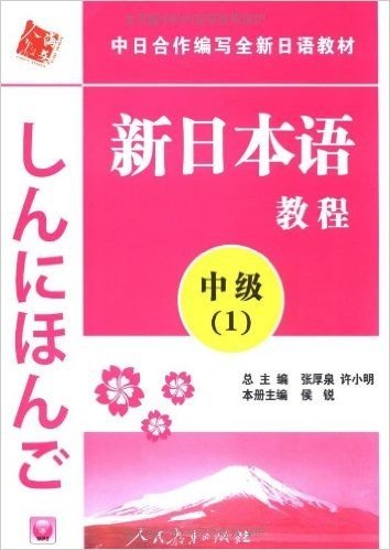 中日合作编写全新日语教材•新日本语教程:中级1(附赠光盘1张)