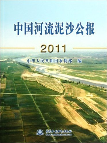 中国河流泥沙公报(2011)