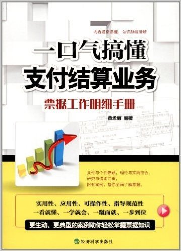 1口气搞懂支付结算业务:票据工作明细手册