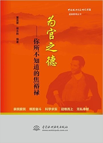 为官之德——你所不知道的焦裕禄（中国政治生态研究课题道德管理丛书）