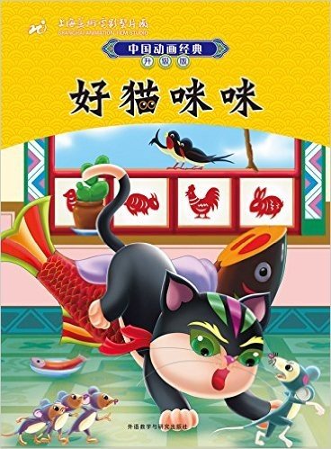 中国动画经典升级版:好猫咪咪