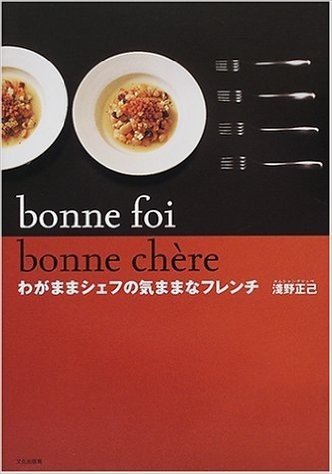 bonne foi bonne ch`ere―わがままシェフの気ままなフレンチ