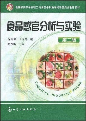 教育部高等学校轻工与食品学科教学指导委员会推荐教材•食品感官分析与实验(第2版)