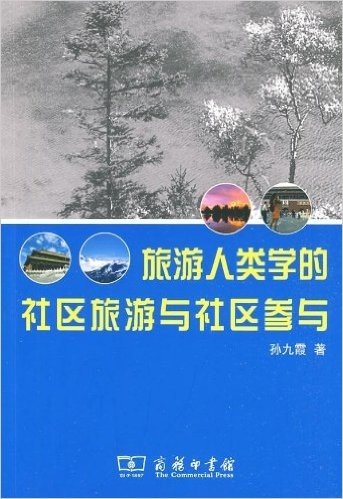 旅游人类学的社区旅游与社区参与