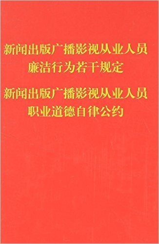 新闻出版广播影视从业人员廉洁行为若干规定 新闻出版广播影视从业人员职业道德自律公约