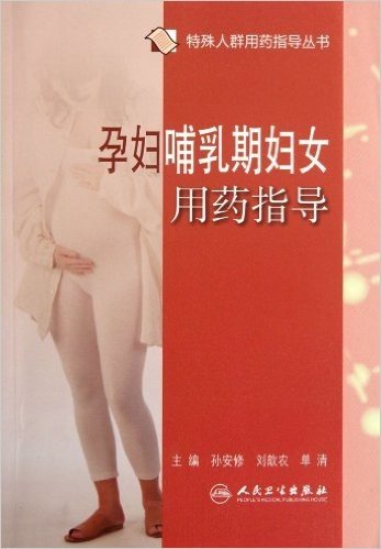 特殊人群用药指导丛书:孕妇哺乳期妇女用药指导