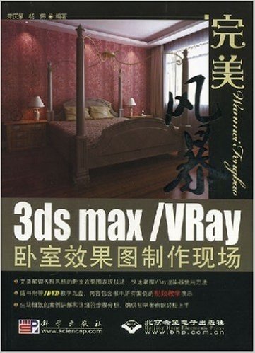完美风暴3dsMax/Vray卧室效果图制作现场(附DVD1张)