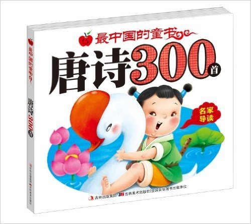 最中国的童书:唐诗300首