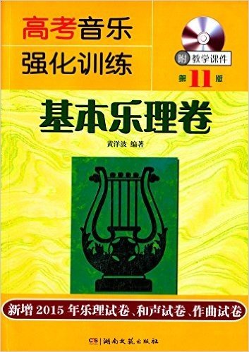 高考音乐强化训练:基本乐理卷(第11版)(附光盘)
