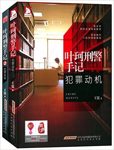 叶珂刑警手记:犯罪动机+犯罪实验(套装共2册)