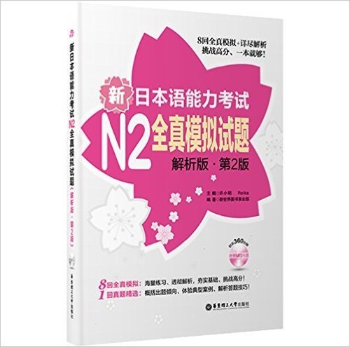 新日本语能力考试N2全真模拟试题(解析版)(第2版)(附光盘)