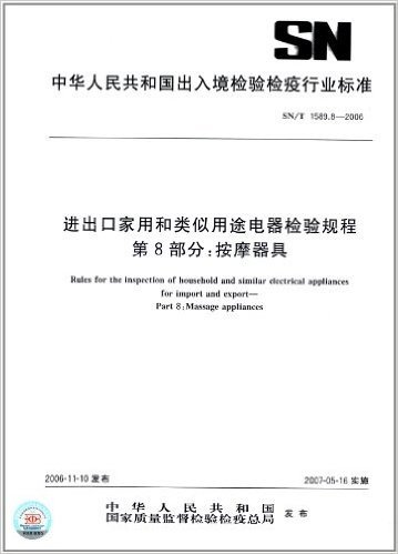 进出口家用和类似用途电器检验规程(第8部分):按摩器具(SN/T 1589.8-2006)