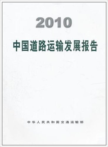 2010中国道路运输发展报告