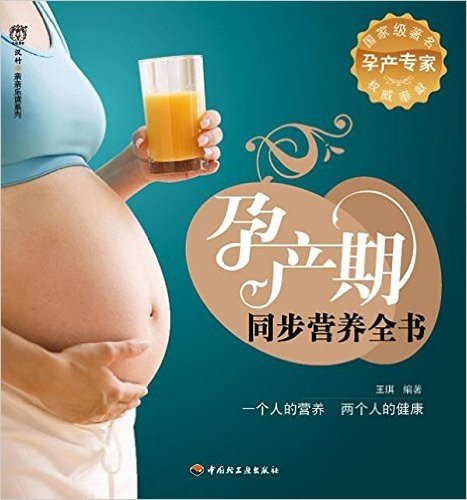 孕产期同步营养全书