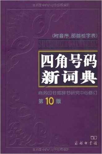 四角号码新词典(附音序部首检字表)