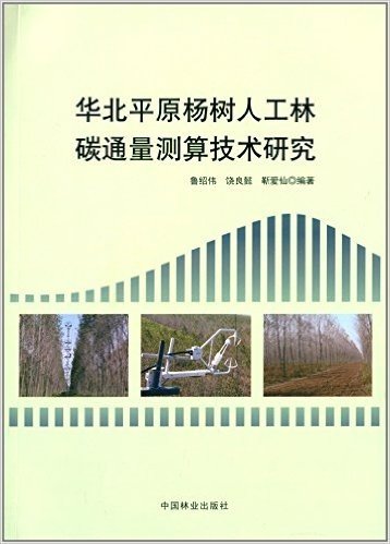 华北平原杨树人工林碳通量测算技术研究