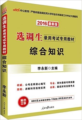 中公版·2016选调生录用考试专用教材：综合知识（最新版）（公考名师潜心编写-紧扣最新考纲真题-讲解科学高效实用-囊括所有高频考点·附680元名师精讲课程+19课堂+99元网校代金券）