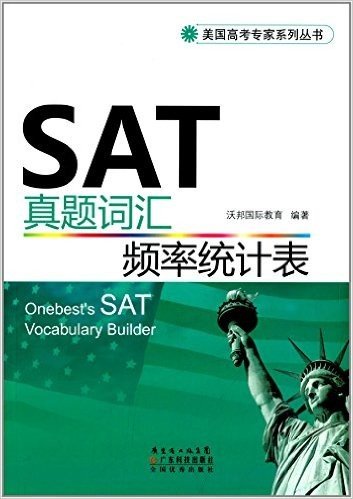 美国高考专家系列丛书:SAT真题词汇频率统计表