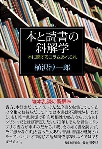 本と読書の斜解学 本に関するコラムあれこ